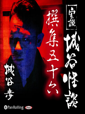 cover image of 実説 城谷怪談 撰集五十六